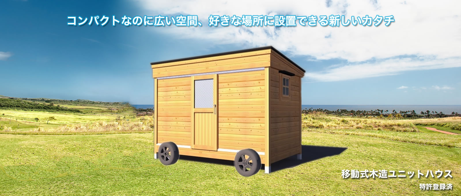 居住スペースを追加出来る移動式木造ユニットハウス（特許登録済 