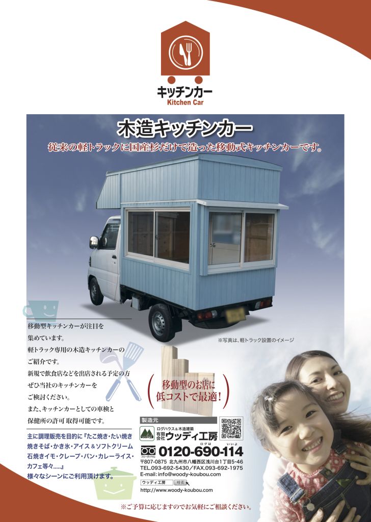 木造キッチンカー - 有限会社ウッディ工房