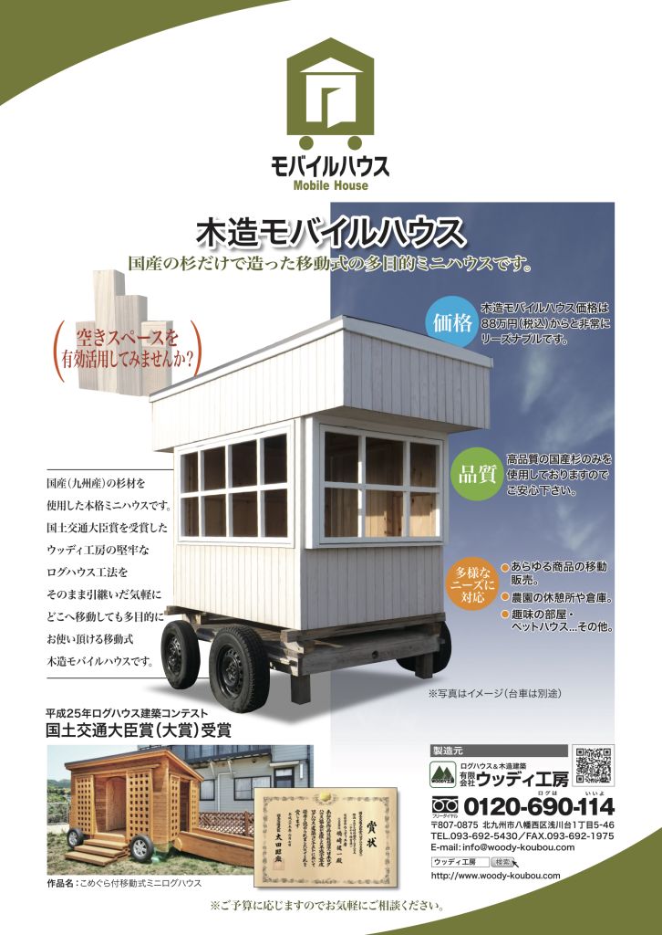 ちょいモバハウス(木造モバイルハウス) 白山麓Laboratory(ちょいモバハウス)