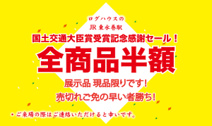 国土交通大臣賞大賞受賞記念感謝セール,移動式木造ユニットハウス