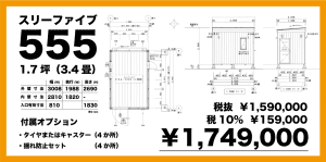 移動式木造ユニットハウス