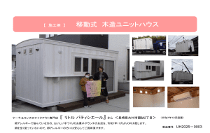 移動式木造ユニットハウス,実績一覧,木造ユニットハウス,ユニットハウス,木造建築