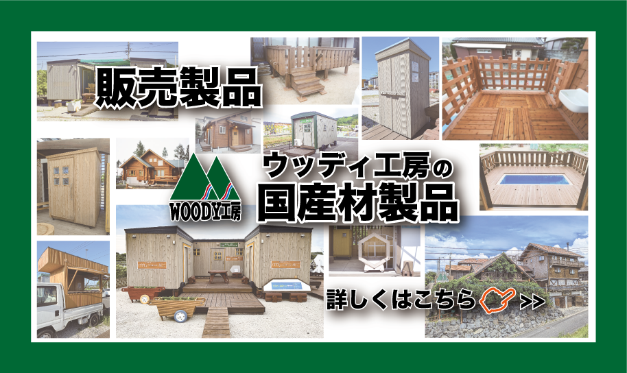 ログハウス,移動式木造ユニットハウス,木造ユニットハウス,ユニットハウス,木造建築