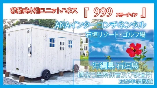 ログハウス,移動式木造ユニットハウス,木造ユニットハウス,ユニットハウス,木造建築